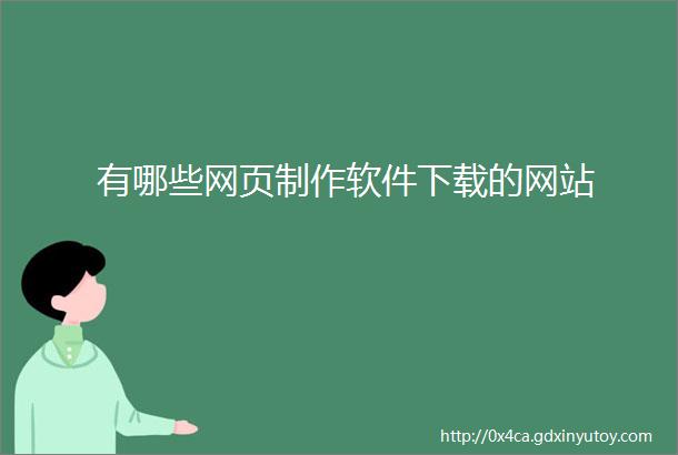 有哪些网页制作软件下载的网站